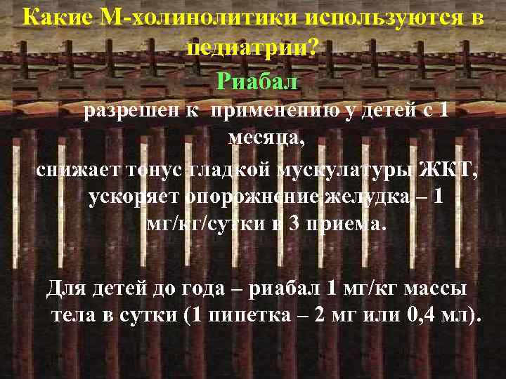 Какие М-холинолитики используются в педиатрии? Риабал разрешен к применению у детей с 1 месяца,