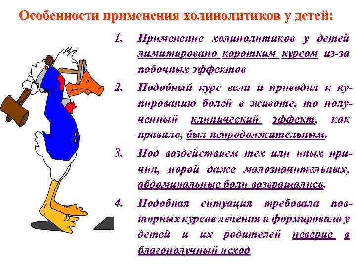 Особенности применения холинолитиков у детей: 1. Применение холинолитиков у детей лимитировано коротким курсом из-за