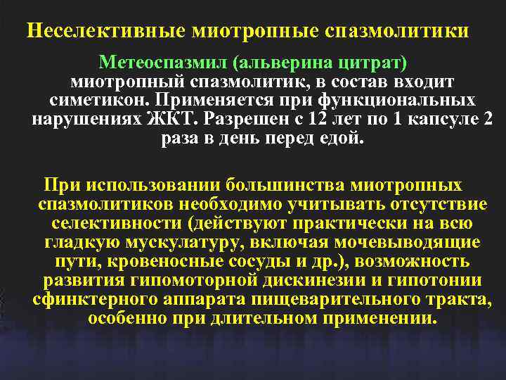 Неселективные миотропные спазмолитики Метеоспазмил (альверина цитрат) миотропный спазмолитик, в состав входит симетикон. Применяется при