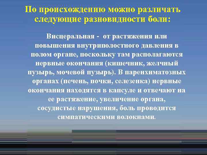 По происхождению можно различать следующие разновидности боли: Висцеральная - от растяжения или повышения внутриполостного