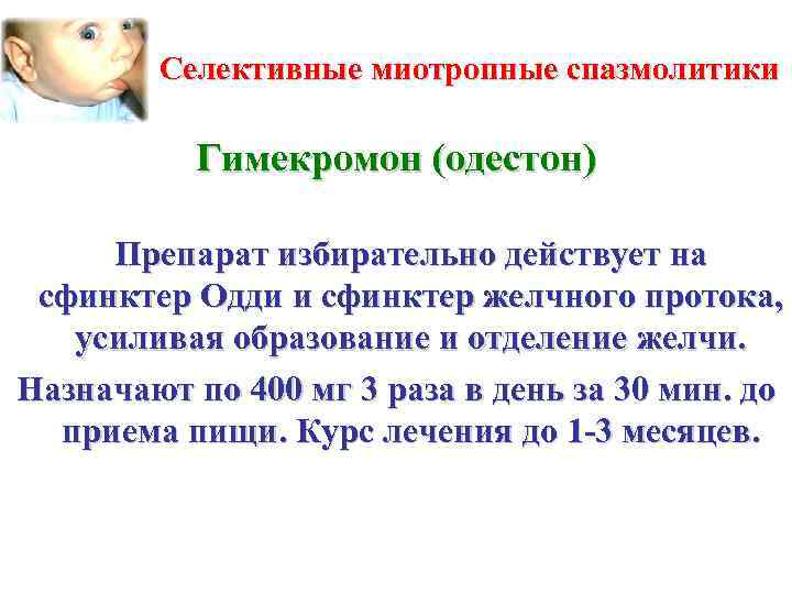 Селективные миотропные спазмолитики Гимекромон (одестон) Препарат избирательно действует на сфинктер Одди и сфинктер желчного