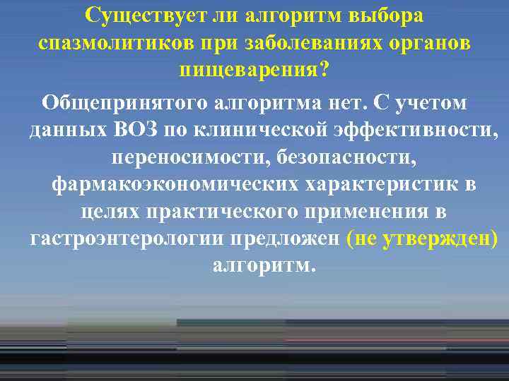 Существует ли алгоритм выбора спазмолитиков при заболеваниях органов пищеварения? Общепринятого алгоритма нет. С учетом