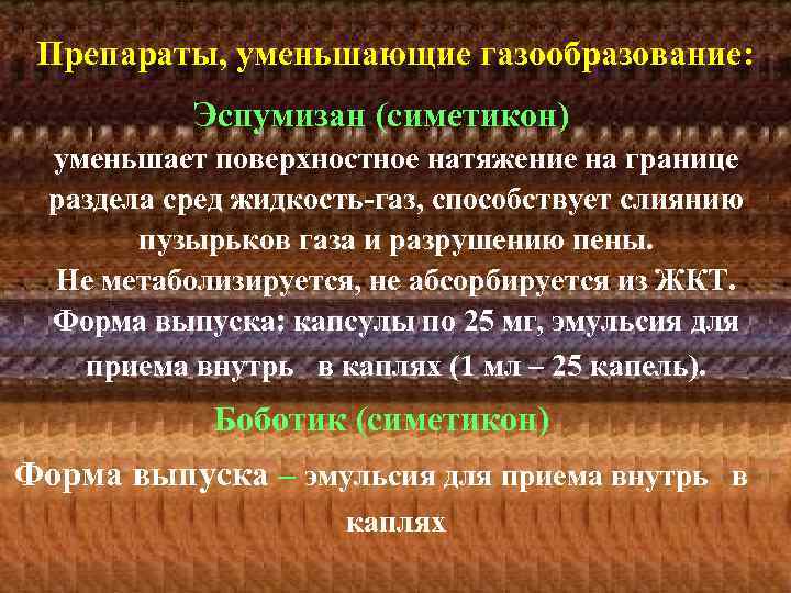 Препараты, уменьшающие газообразование: Эспумизан (симетикон) уменьшает поверхностное натяжение на границе раздела сред жидкость-газ, способствует