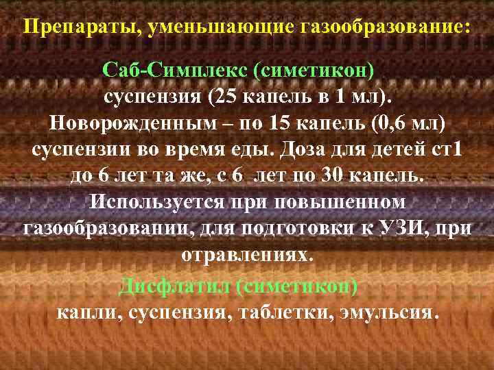 Препараты, уменьшающие газообразование: Саб-Симплекс (симетикон) суспензия (25 капель в 1 мл). Новорожденным – по