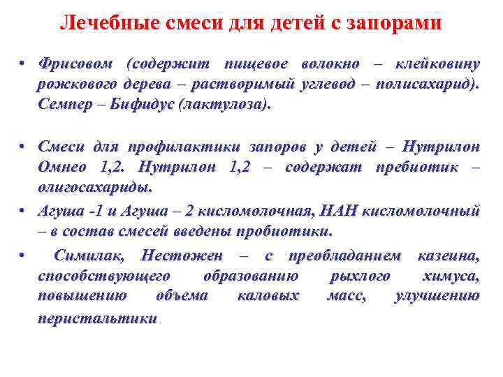 Лечебные смеси для детей с запорами • Фрисовом (содержит пищевое волокно – клейковину рожкового