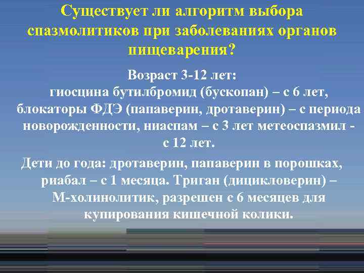 Существует ли алгоритм выбора спазмолитиков при заболеваниях органов пищеварения? Возраст 3 -12 лет: гиосцина