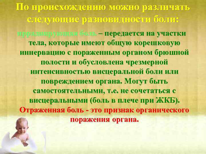 По происхождению можно различать следующие разновидности боли: иррадиирующая боль – передается на участки тела,