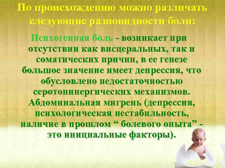 По происхождению можно различать следующие разновидности боли: Психогенная боль - возникает при отсутствии как