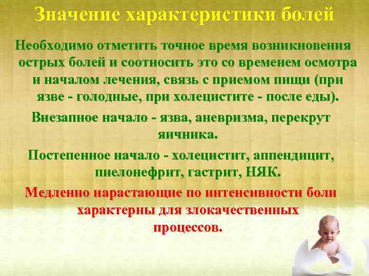 Значение характеристики болей Необходимо отметить точное время возникновения острых болей и соотносить это со