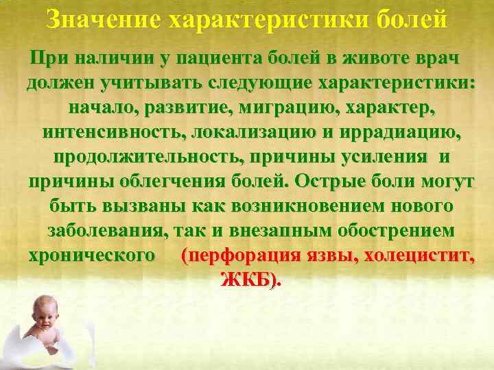 Значение характеристики болей При наличии у пациента болей в животе врач должен учитывать следующие