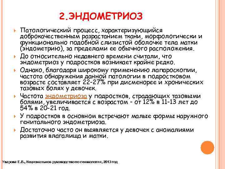 2. ЭНДОМЕТРИОЗ Патологический процесс, характеризующийся доброкачественным разрастанием ткани, морфологически и функционально подобной слизистой оболочке