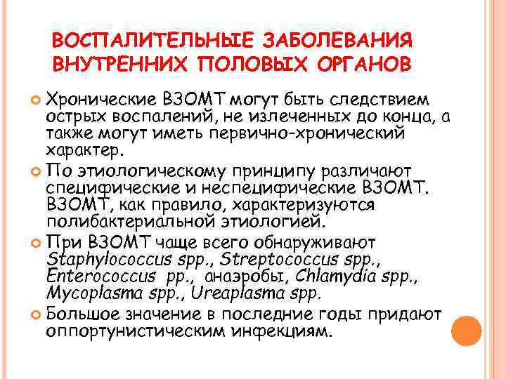 ВОСПАЛИТЕЛЬНЫЕ ЗАБОЛЕВАНИЯ ВНУТРЕННИХ ПОЛОВЫХ ОРГАНОВ Хронические ВЗОМТ могут быть следствием острых воспалений, не излеченных