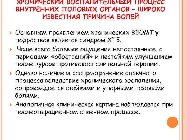 ХРОНИЧЕСКИЙ ВОСПАЛИТЕЛЬНЫЙ ПРОЦЕСС ВНУТРЕННИХ ПОЛОВЫХ ОРГАНОВ – ШИРОКО ИЗВЕСТНАЯ ПРИЧИНА БОЛЕЙ Основным проявлением хронических