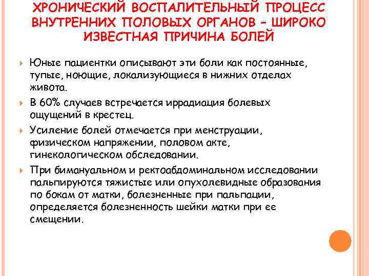 ХРОНИЧЕСКИЙ ВОСПАЛИТЕЛЬНЫЙ ПРОЦЕСС ВНУТРЕННИХ ПОЛОВЫХ ОРГАНОВ – ШИРОКО ИЗВЕСТНАЯ ПРИЧИНА БОЛЕЙ Юные пациентки описывают