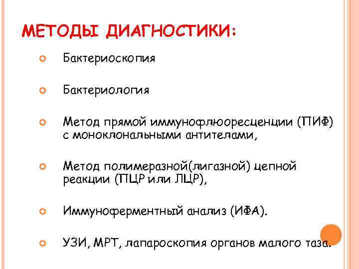 МЕТОДЫ ДИАГНОСТИКИ: Бактериоскопия Бактериология Метод прямой иммунофлюоресценции (ПИФ) с моноклональными антителами, Метод полимеразной(лигазной) цепной
