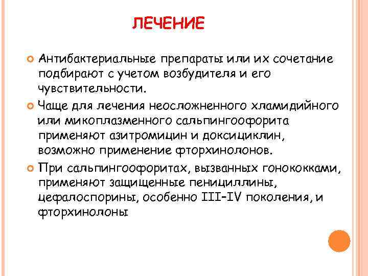 ЛЕЧЕНИЕ Антибактериальные препараты или их сочетание подбирают с учетом возбудителя и его чувствительности. Чаще