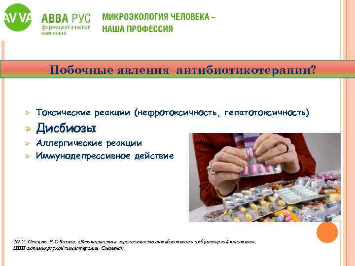 Побочные явления антибиотикотерапии? Ø Токсические реакции (нефротоксичность, гепатотоксичность) Ø Дисбиозы Ø Ø Аллергические реакции