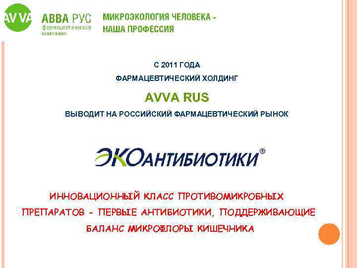 С 2011 ГОДА ФАРМАЦЕВТИЧЕСКИЙ ХОЛДИНГ AVVA RUS ВЫВОДИТ НА РОССИЙСКИЙ ФАРМАЦЕВТИЧЕСКИЙ РЫНОК ИННОВАЦИОННЫЙ КЛАСС