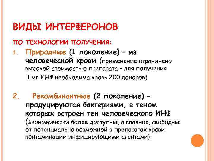 ВИДЫ ИНТЕРФЕРОНОВ ПО ТЕХНОЛОГИИ ПОЛУЧЕНИЯ: 1. Природные (1 поколение) – из человеческой крови (применение