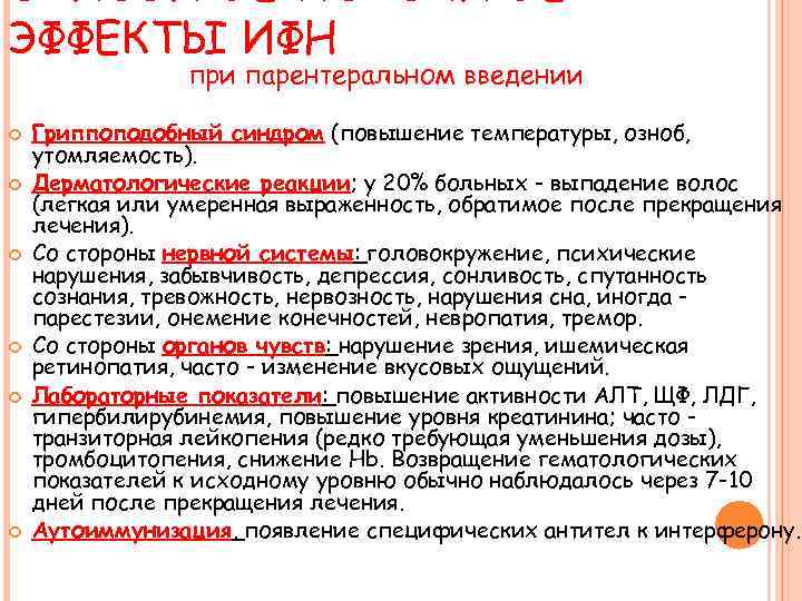 ЭФФЕКТЫ ИФН при парентеральном введении Гриппоподобный синдром (повышение температуры, озноб, утомляемость). Дерматологические реакции; у
