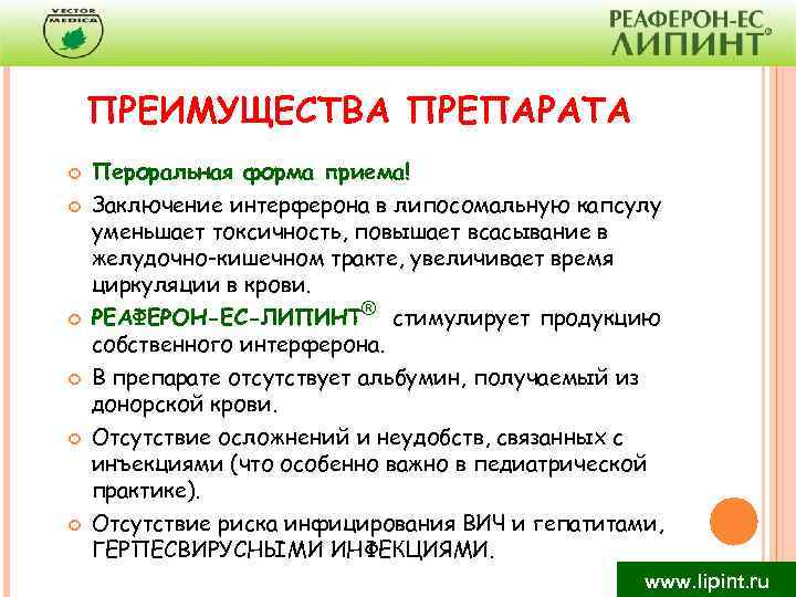 ПРЕИМУЩЕСТВА ПРЕПАРАТА Пероральная форма приема! Заключение интерферона в липосомальную капсулу уменьшает токсичность, повышает всасывание
