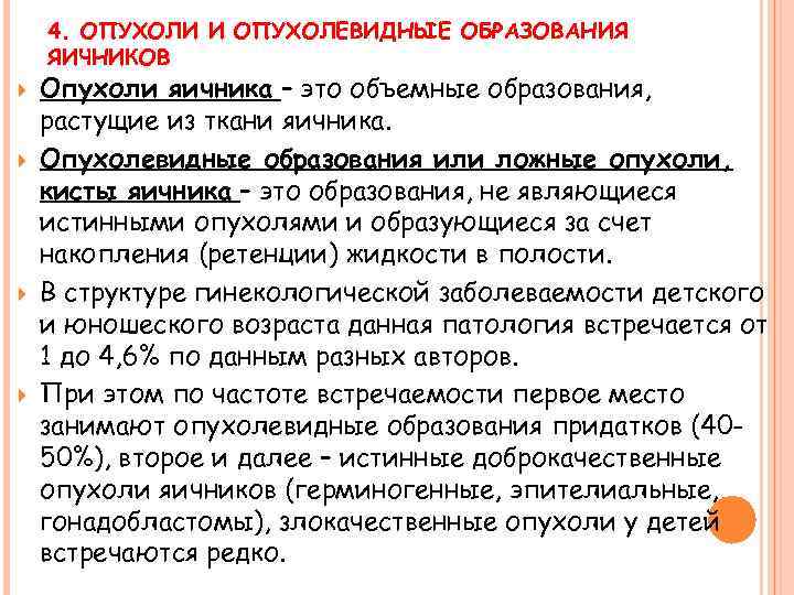 4. ОПУХОЛИ И ОПУХОЛЕВИДНЫЕ ОБРАЗОВАНИЯ ЯИЧНИКОВ Опухоли яичника – это объемные образования, растущие из