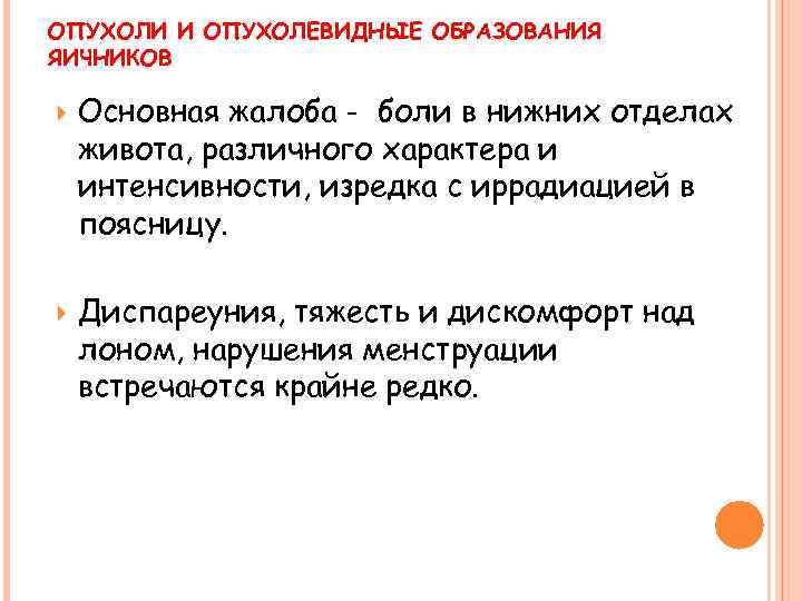 ОПУХОЛИ И ОПУХОЛЕВИДНЫЕ ОБРАЗОВАНИЯ ЯИЧНИКОВ Основная жалоба - боли в нижних отделах живота, различного