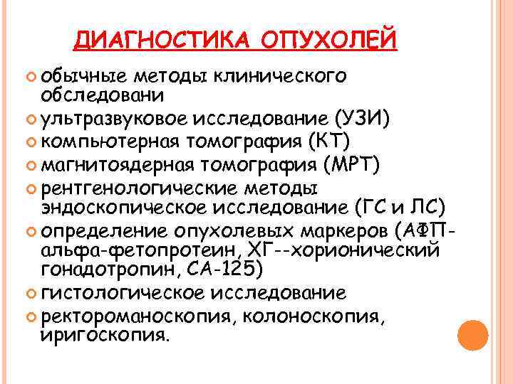 ДИАГНОСТИКА ОПУХОЛЕЙ обычные методы клинического обследовани ультразвуковое исследование (УЗИ) компьютерная томография (КТ) магнитоядерная томография