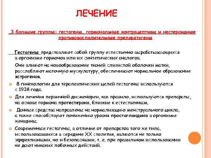 ЛЕЧЕНИЕ 3 большие группы: гестагены, гормональные контрацептивы и нестероидные противовоспалительные препаратагены Гестагены представляют собой