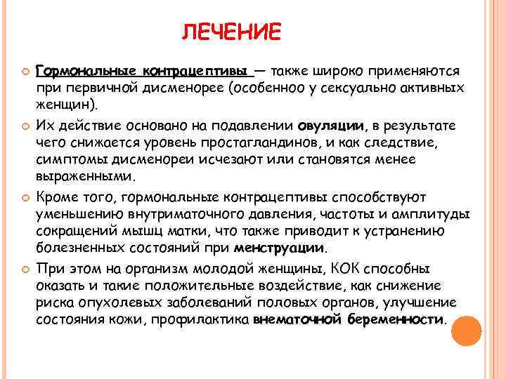 ЛЕЧЕНИЕ Гормональные контрацептивы — также широко применяются при первичной дисменорее (особенноо у сексуально активных