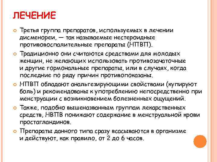 ЛЕЧЕНИЕ Третья группа препаратов, используемых в лечении дисменореи, — так называемые нестероидные противовоспалительные препараты