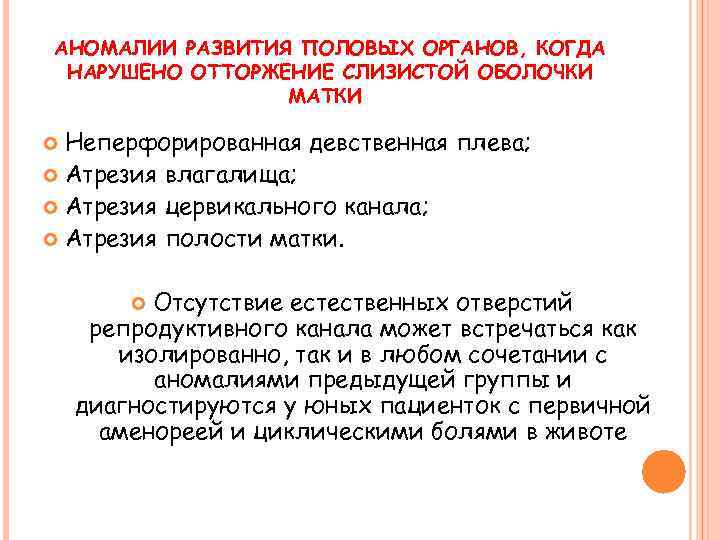 АНОМАЛИИ РАЗВИТИЯ ПОЛОВЫХ ОРГАНОВ, КОГДА НАРУШЕНО ОТТОРЖЕНИЕ СЛИЗИСТОЙ ОБОЛОЧКИ МАТКИ Неперфорированная девственная плева; Атрезия