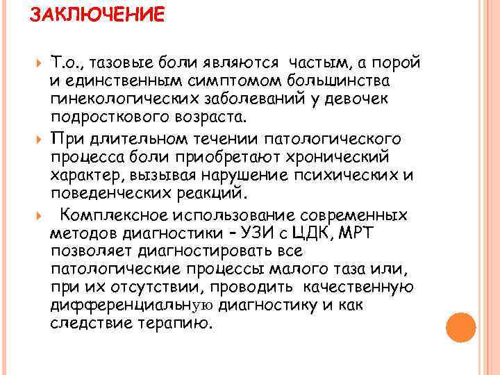 ЗАКЛЮЧЕНИЕ Т. о. , тазовые боли являются частым, а порой и единственным симптомом большинства