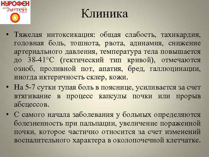 Клиника • Тяжелая интоксикация: общая слабость, тахикардия, головная боль, тошнота, рвота, адинамия, снижение артериального