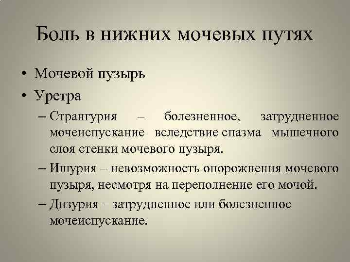 Ишурия. Ишурия- невозможность опорожнения. Ишурия странгурия. При резях мочевого. Болезненное затруднение мочеиспускания.