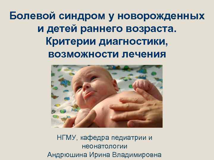 Синдромы новорожденного ребенка
