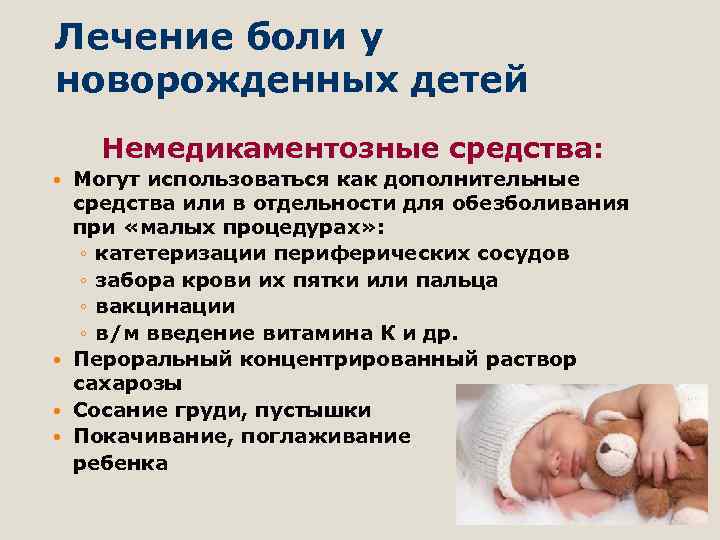 Лечение боли у новорожденных детей Немедикаментозные средства: Могут использоваться как дополнительные средства или в