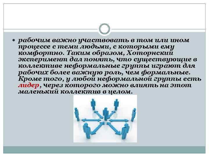  рабочим важно участвовать в том или ином процессе с теми людьми, с которыми