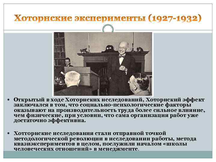  Открытый в ходе Хоторнских исследований, Хоторнский эффект заключался в том, что социально-психологические факторы