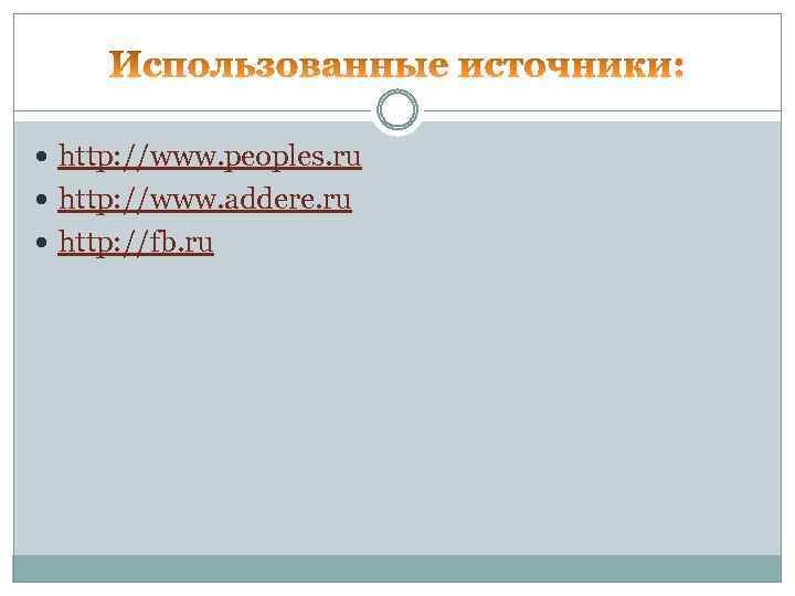  http: //www. peoples. ru http: //www. addere. ru http: //fb. ru 