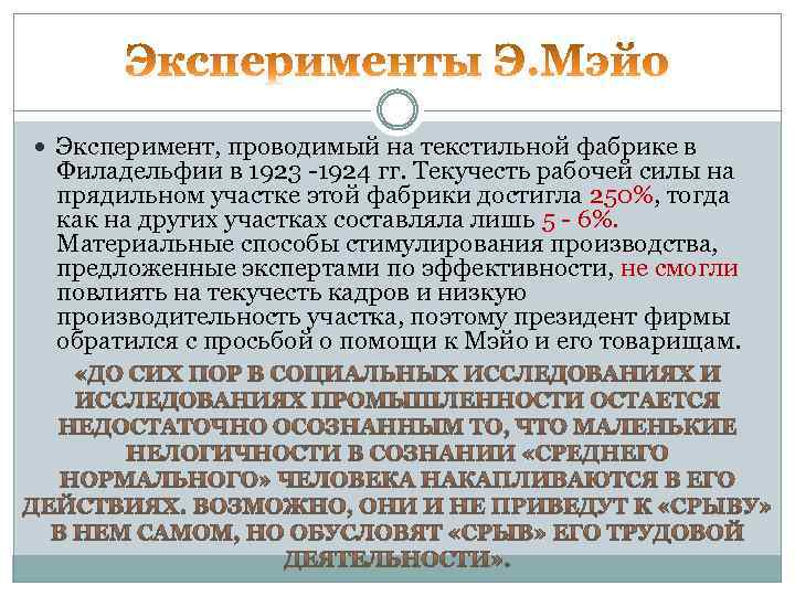  Эксперимент, проводимый на текстильной фабрике в Филадельфии в 1923 -1924 гг. Текучесть рабочей