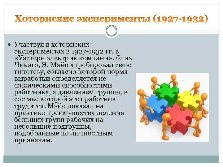  Участвуя в хоторнских экспериментах в 1927 -1932 гг. в «Уэстерн электрик компани» ,