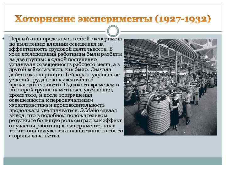  Первый этап представлял собой эксперимент по выявлению влияния освещения на эффективность трудовой деятельности.