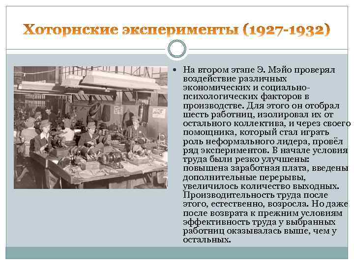  На втором этапе Э. Мэйо проверял воздействие различных экономических и социальнопсихологических факторов в