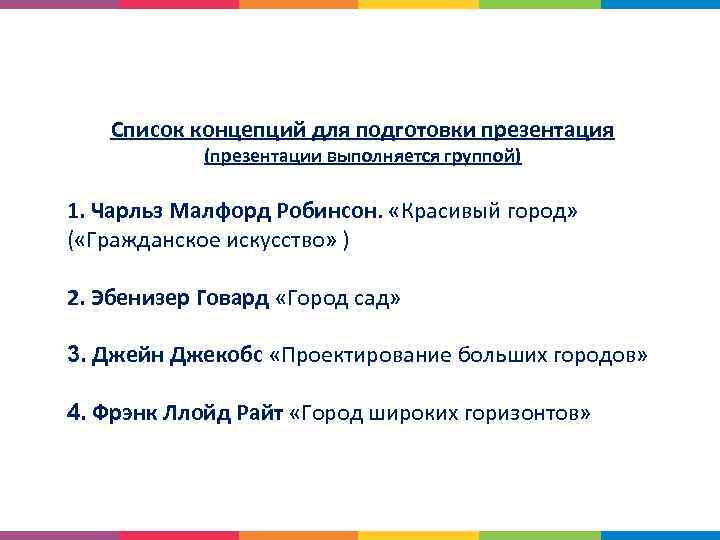 Список концепций для подготовки презентация (презентации выполняется группой) 1. Чарльз Малфорд Робинсон. «Красивый город»