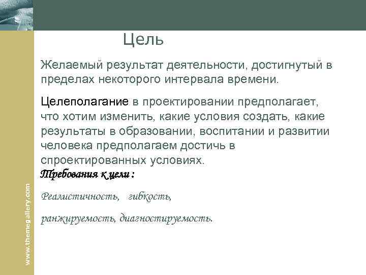 Цель Желаемый результат деятельности, достигнутый в пределах некоторого интервала времени. www. themegallery. com Целеполагание