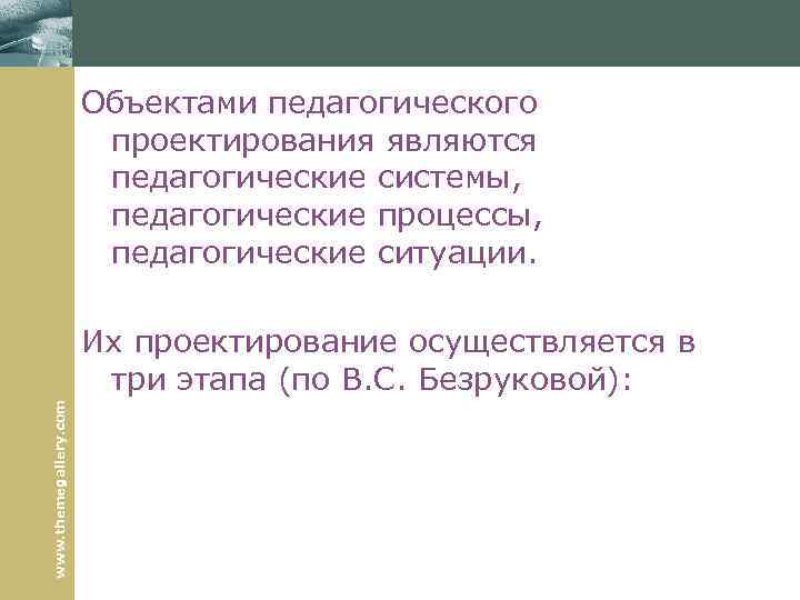 Объектами педагогического проектирования являются педагогические системы, педагогические процессы, педагогические ситуации. www. themegallery. com Их