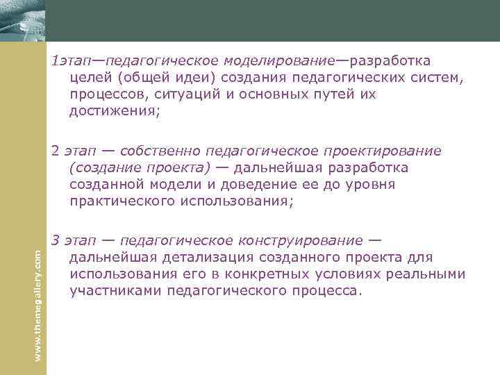 1 этап—педагогическое моделирование—разработка целей (общей идеи) создания педагогических систем, процессов, ситуаций и основных путей