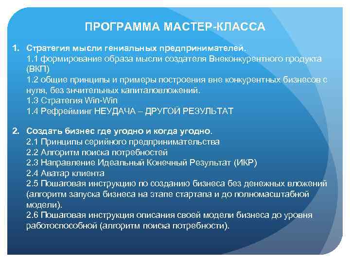 ПРОГРАММА МАСТЕР-КЛАССА 1. Стратегия мысли гениальных предпринимателей. 1. 1 формирование образа мысли создателя Внеконкурентного