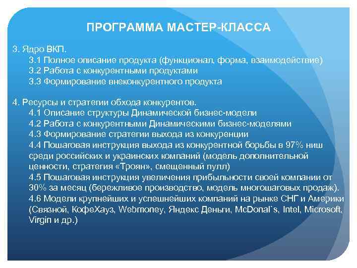 ПРОГРАММА МАСТЕР-КЛАССА 3. Ядро ВКП. 3. 1 Полное описание продукта (функционал, форма, взаимодействие) 3.